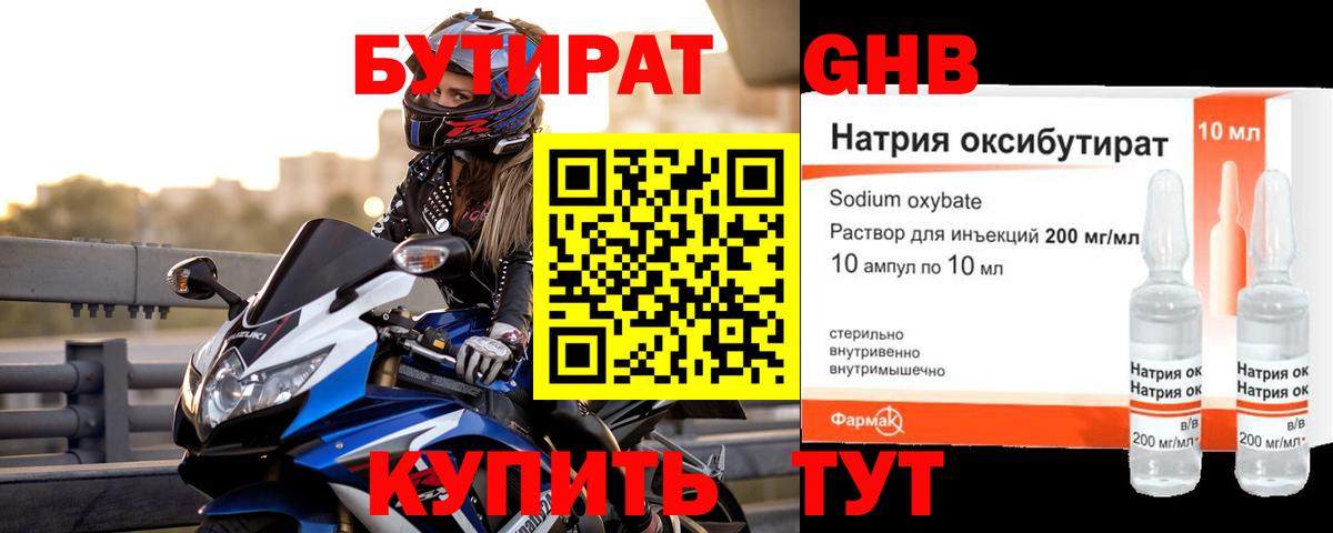 Бутират оксибутират Бирск